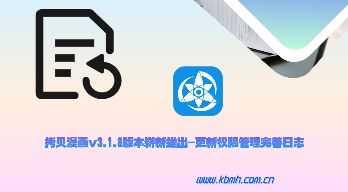 拷贝漫画v3.1.8版本崭新推出-更新权限管理完善日志