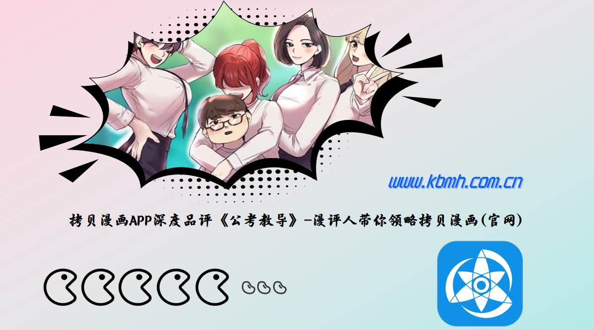 拷贝漫画APP深度品评《公考教导》-漫评人带你领略拷贝漫画(官网)