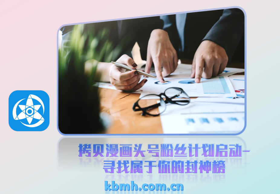 拷贝漫画头号粉丝计划启动-寻找属于你的封神榜