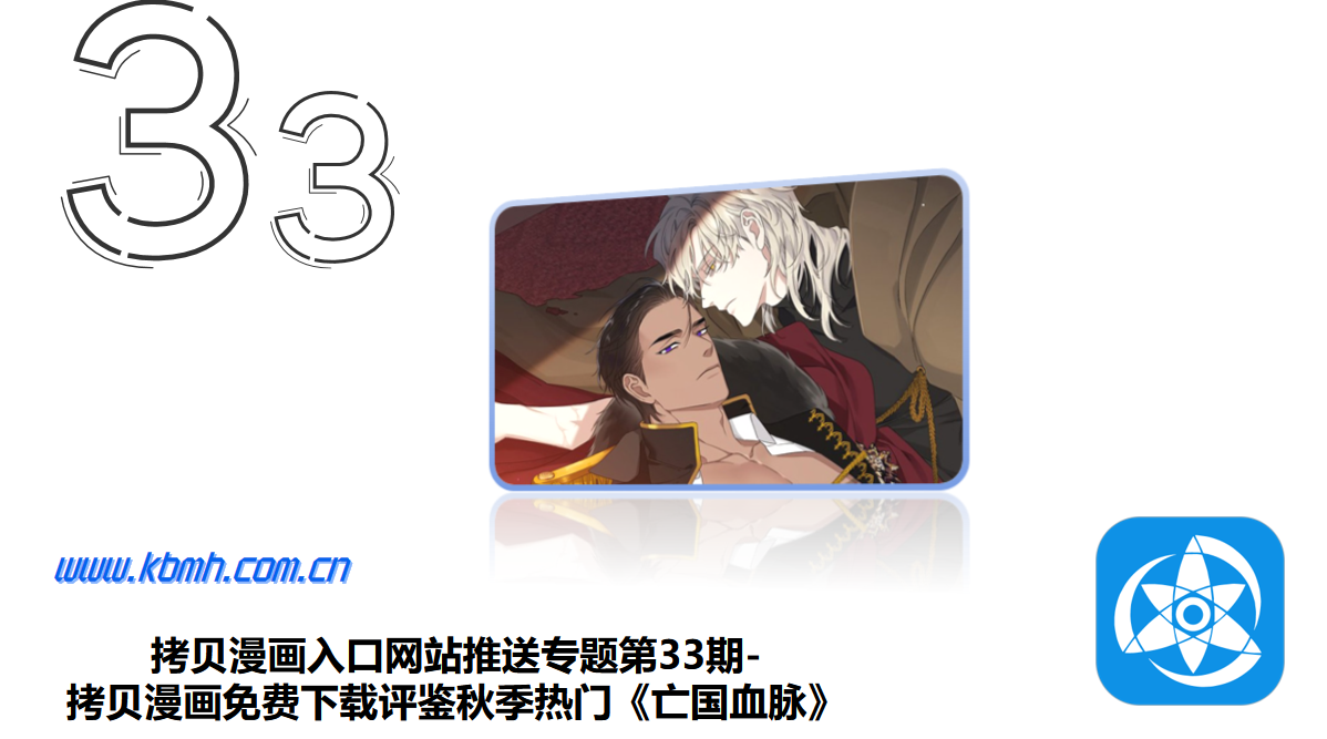 拷贝漫画入口网站推送专题第33期-拷贝漫画免费下载评鉴秋季热门《亡国血脉》