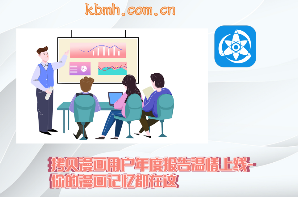 拷贝漫画用户年度报告温情上线-你的漫画记忆都在这