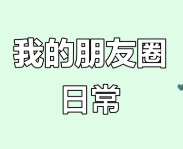 朋友圈