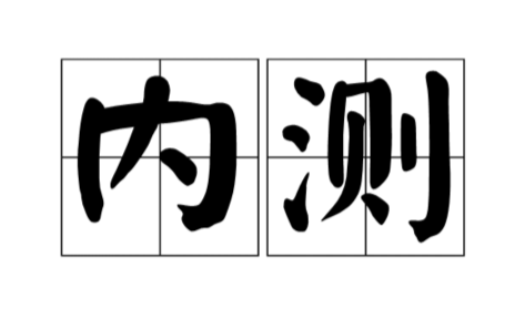 内测