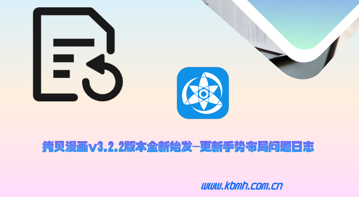 拷贝漫画v3.2.2版本全新始发-更新手势布局问题日志