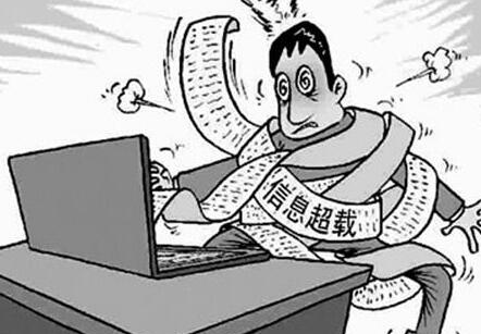 信息过载