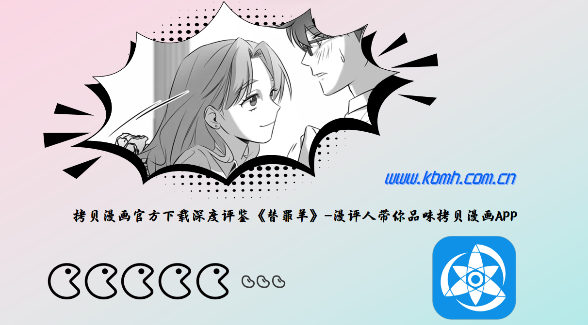 拷贝漫画官方下载深度评鉴《替罪羊》-漫评人带你品味拷贝漫画APP
