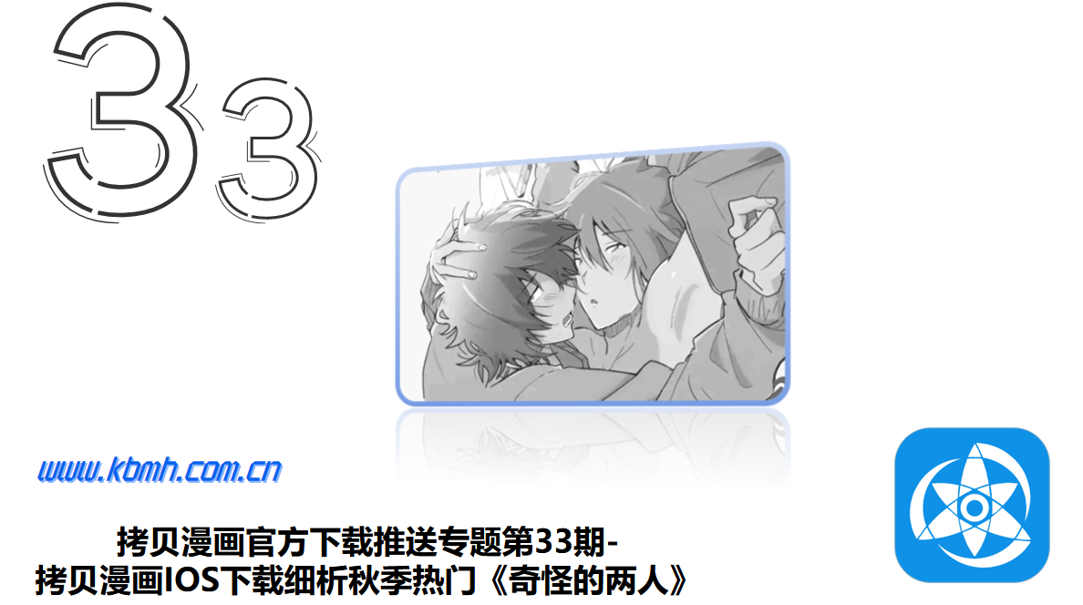 拷贝漫画官方下载推送专题第33期-拷贝漫画IOS下载细析秋季热门《奇怪的两人》