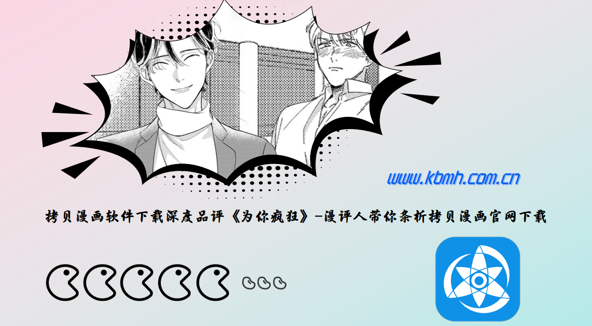 拷贝漫画软件下载深度品评《为你疯狂》-漫评人带你条析拷贝漫画官网下载