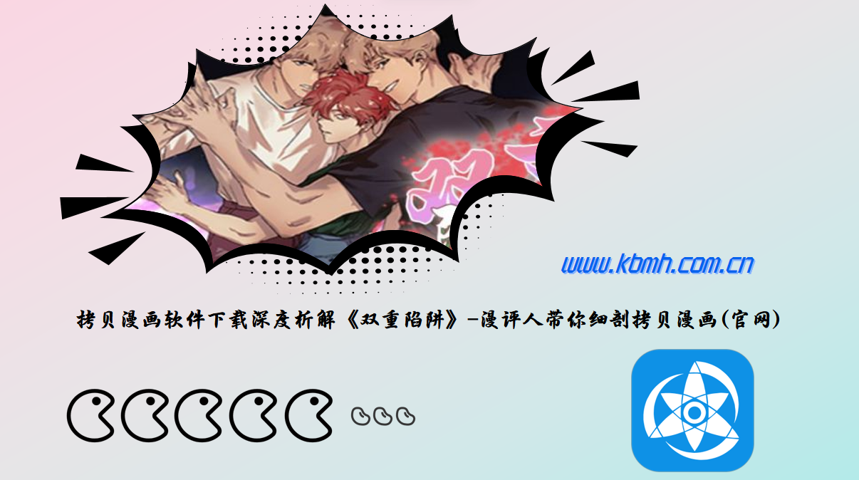 拷贝漫画软件下载深度析解《双重陷阱》-漫评人带你细剖拷贝漫画(官网)