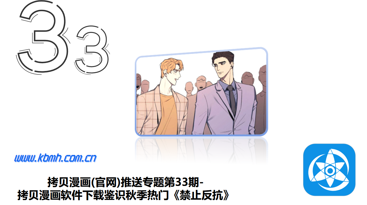 拷贝漫画(官网)推送专题第33期-拷贝漫画软件下载鉴识秋季热门《禁止反抗》