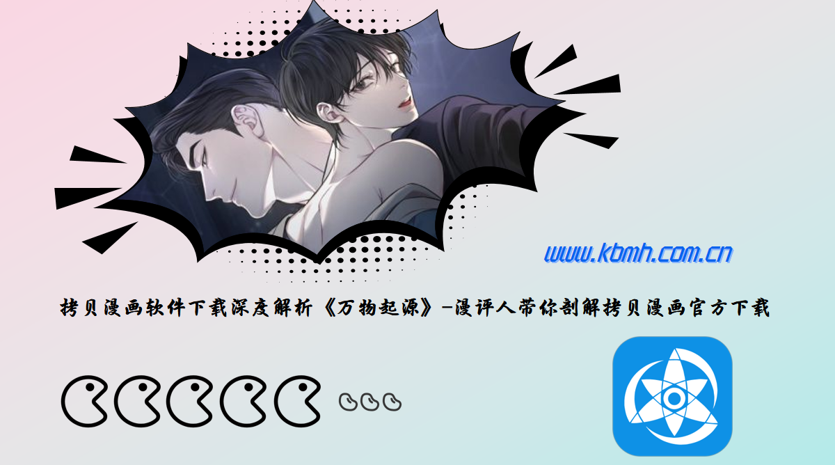 拷贝漫画软件下载深度解析《万物起源》-漫评人带你剖解拷贝漫画官方下载