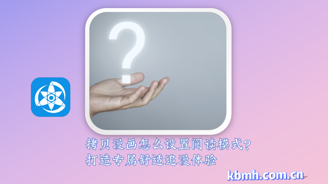 拷贝漫画怎么设置阅读模式？打造专属舒适追漫体验