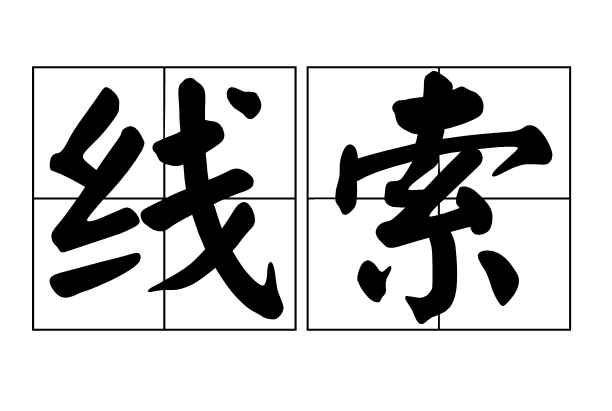 线索