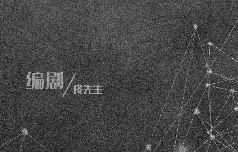 编剧