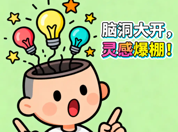 脑洞