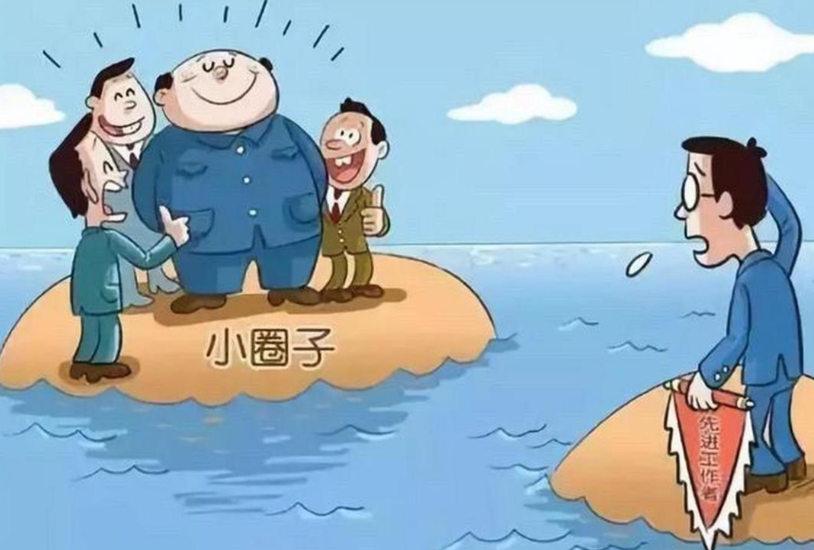 拉帮结派