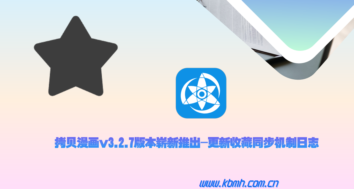 收藏同步机制深度重构