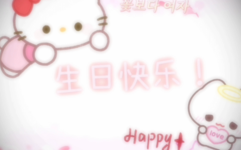 生日