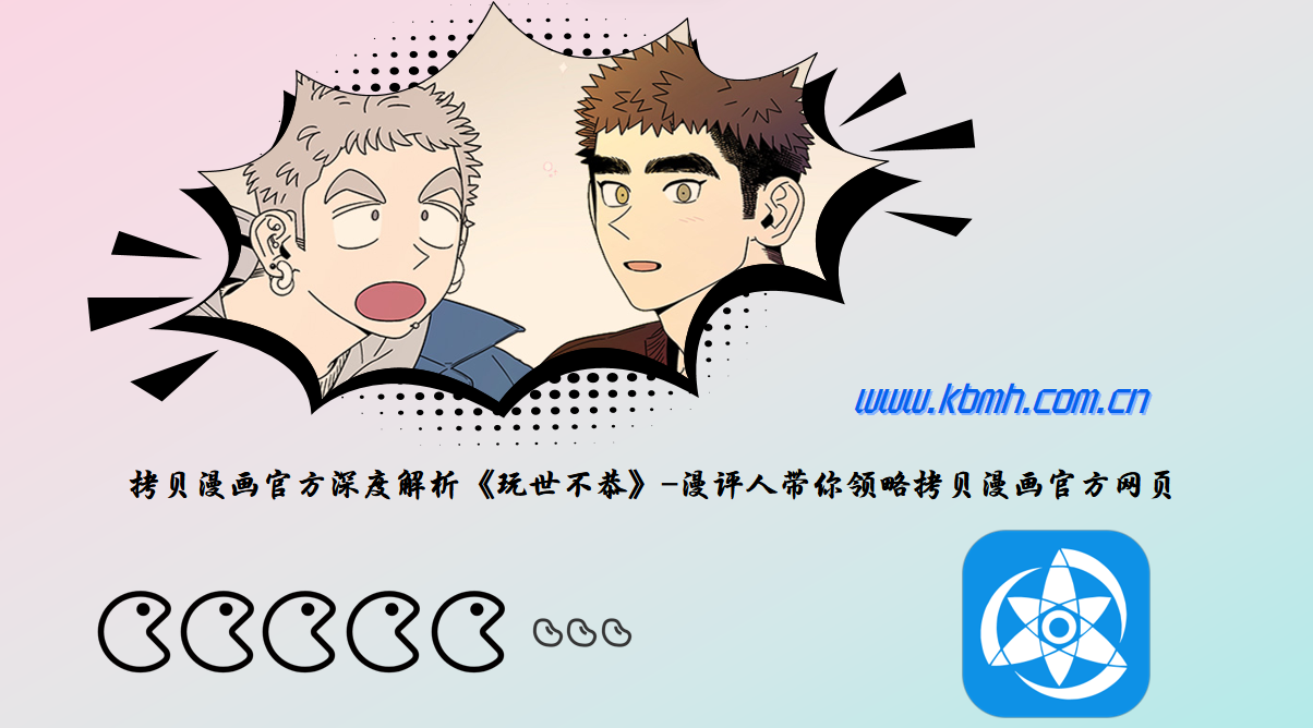 拷贝漫画官方深度解析《玩世不恭》-漫评人带你领略拷贝漫画官方网页