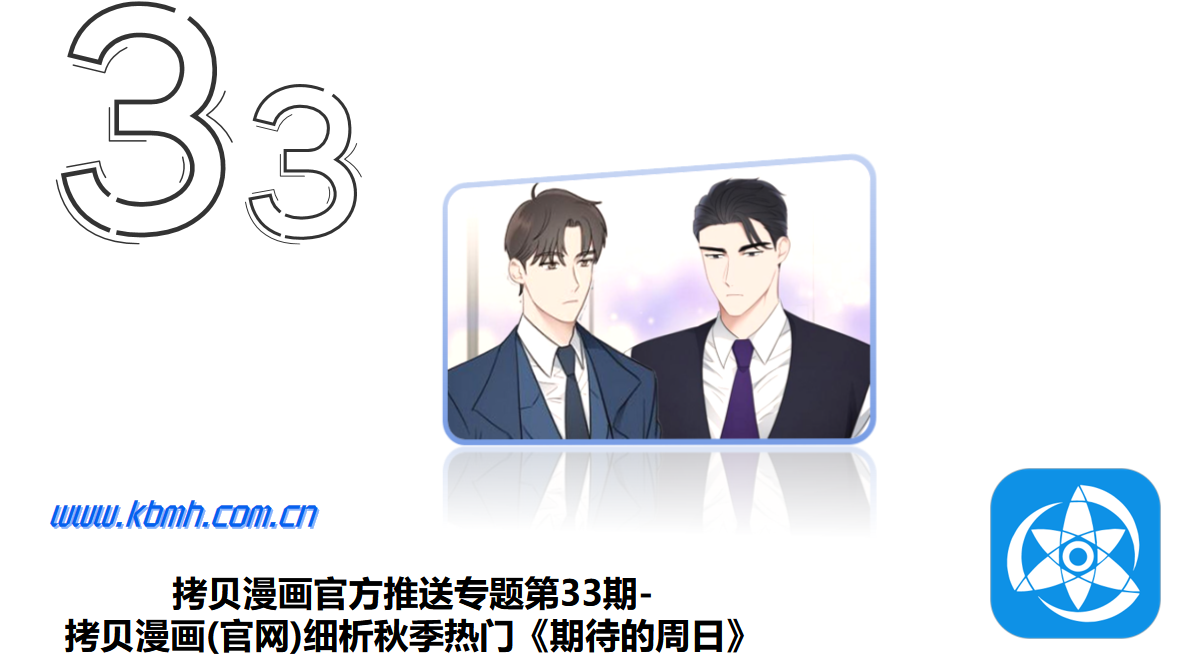 拷贝漫画官方推送专题第33期-拷贝漫画(官网)细析秋季热门《期待的周日》