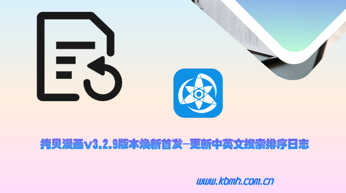 拷贝漫画v3.2.9版本焕新首发-更新中英文搜索排序日志