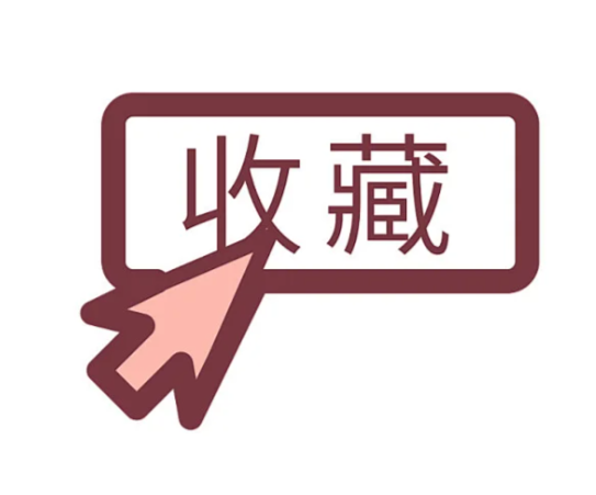 收藏