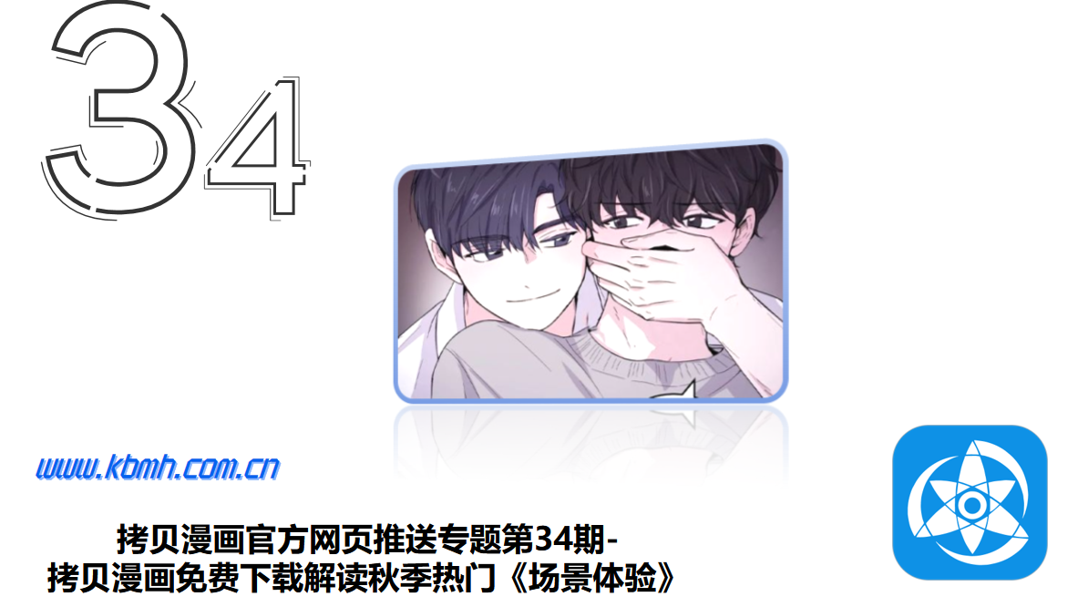 拷贝漫画官方网页推送专题第34期-拷贝漫画免费下载解读秋季热门《场景体验》
