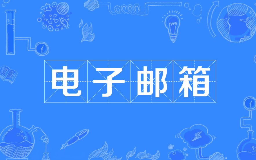 邮箱