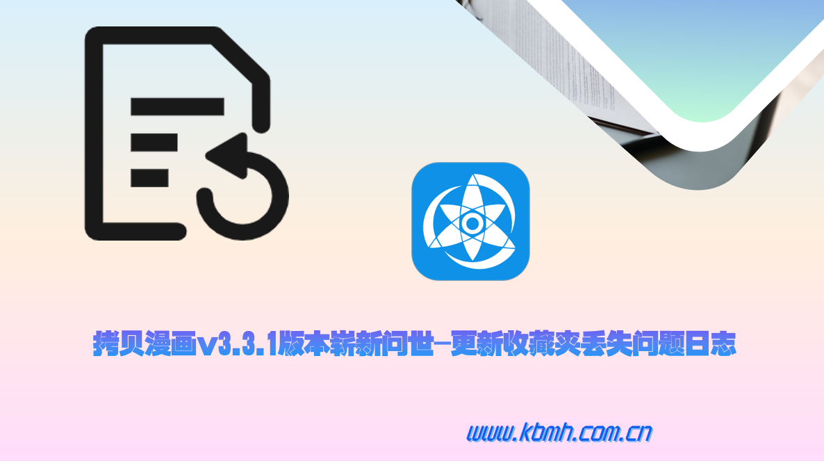 拷贝漫画v3.3.1版本崭新问世-更新收藏夹丢失问题日志