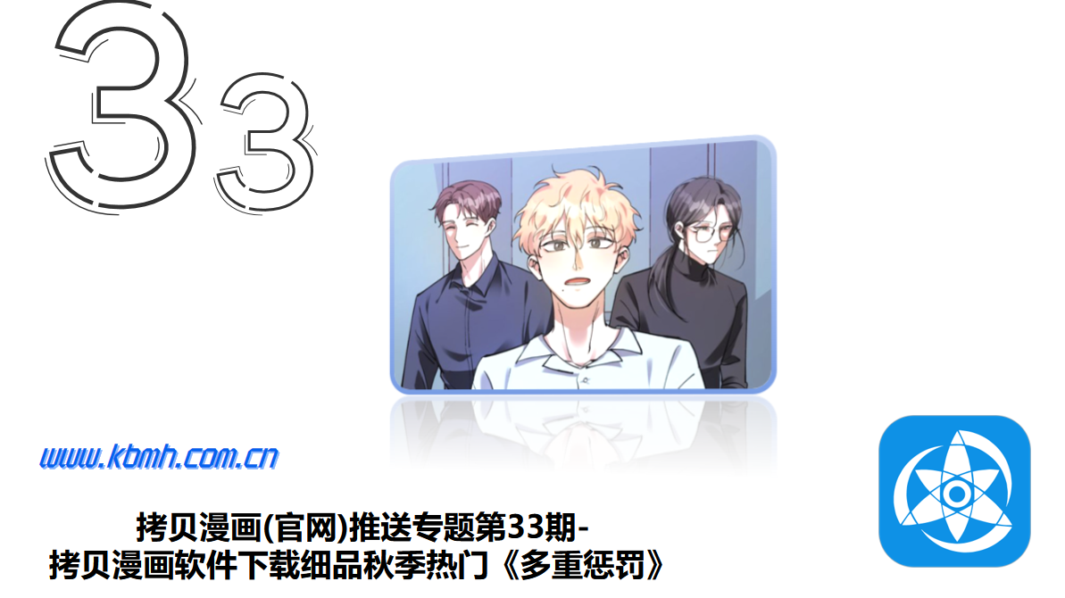 拷贝漫画(官网)推送专题第33期-拷贝漫画软件下载细品秋季热门《多重惩罚》