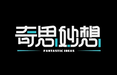奇思妙想