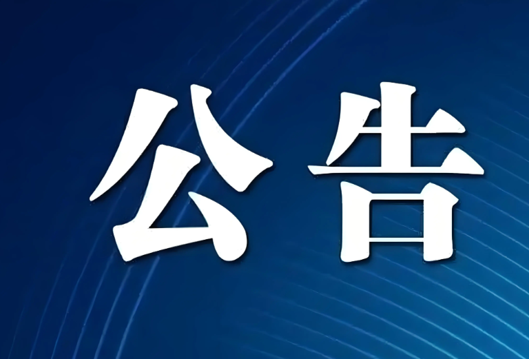 公告