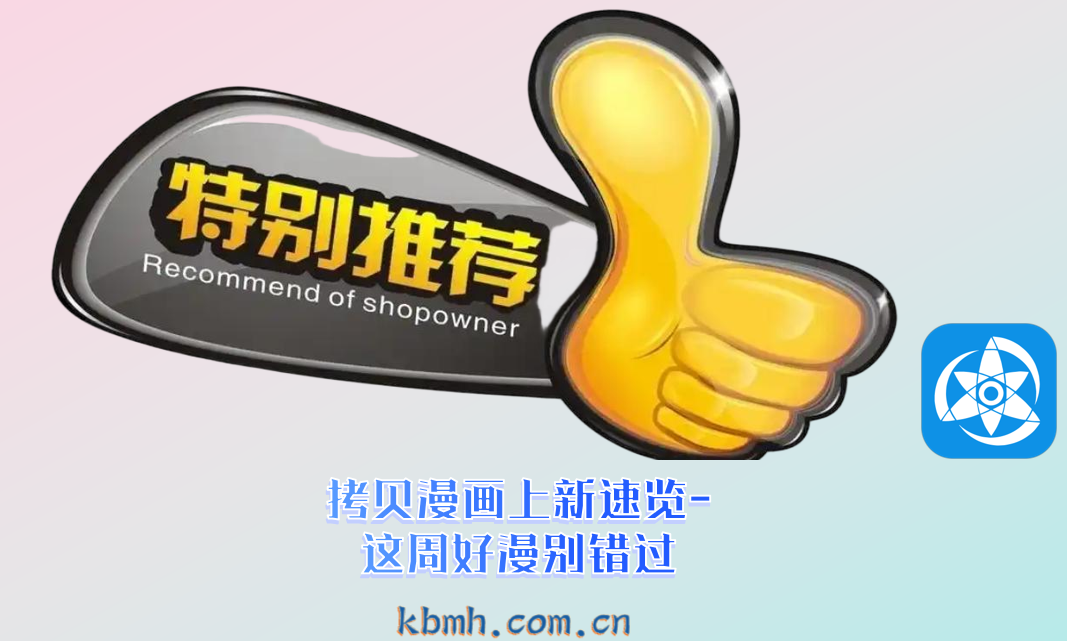 拷贝漫画上新速览-这周好漫别错过