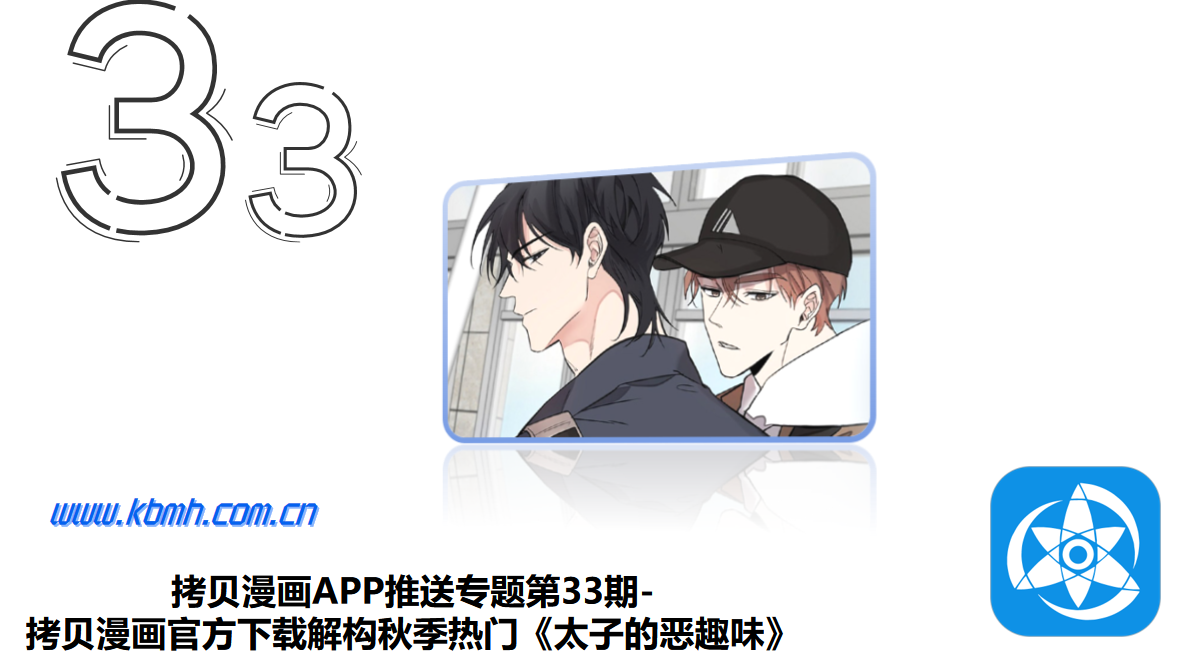 拷贝漫画APP推送专题第33期-拷贝漫画官方下载解构秋季热门《太子的恶趣味》