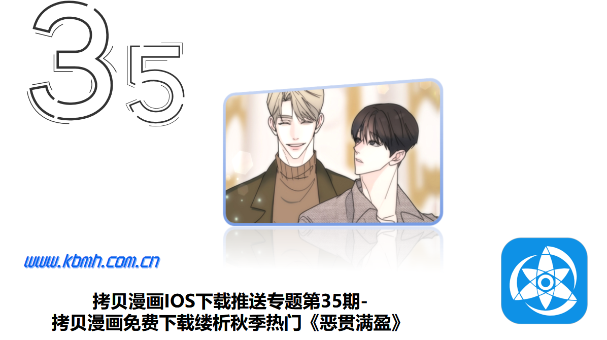 拷贝漫画IOS下载推送专题第35期-拷贝漫画免费下载缕析秋季热门《恶贯满盈》