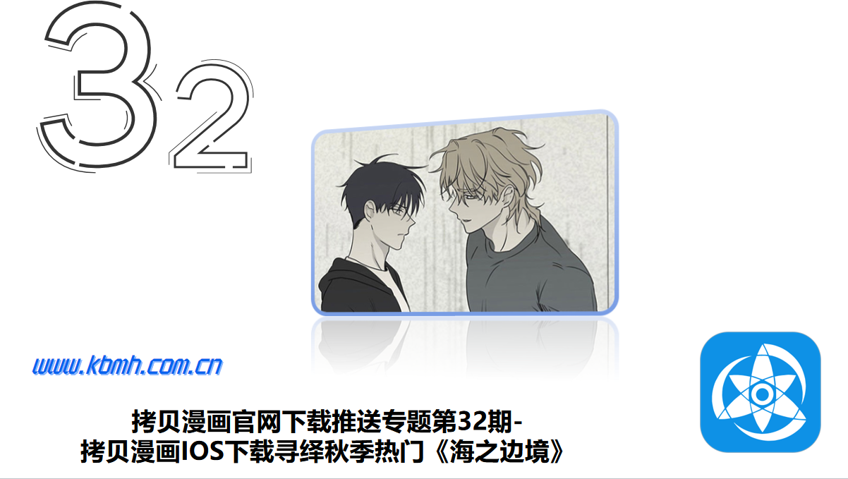 拷贝漫画官网下载推送专题第32期-拷贝漫画IOS下载寻绎秋季热门《海之边境》