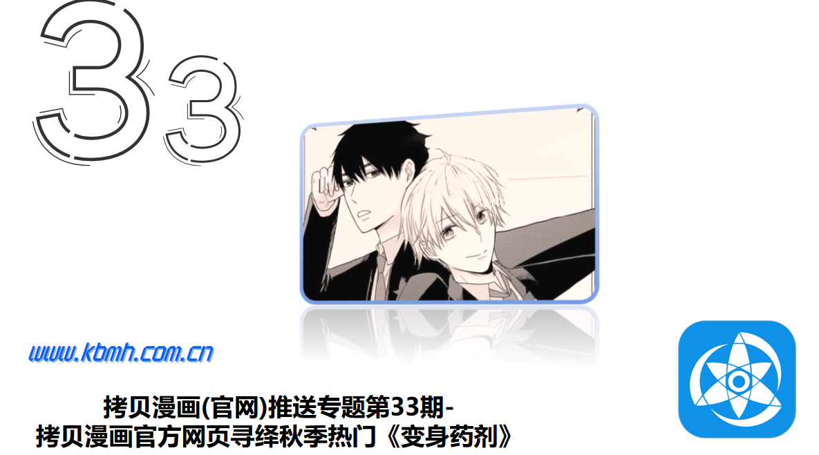 拷贝漫画(官网)推送专题第33期-拷贝漫画官方网页寻绎秋季热门《变身药剂》