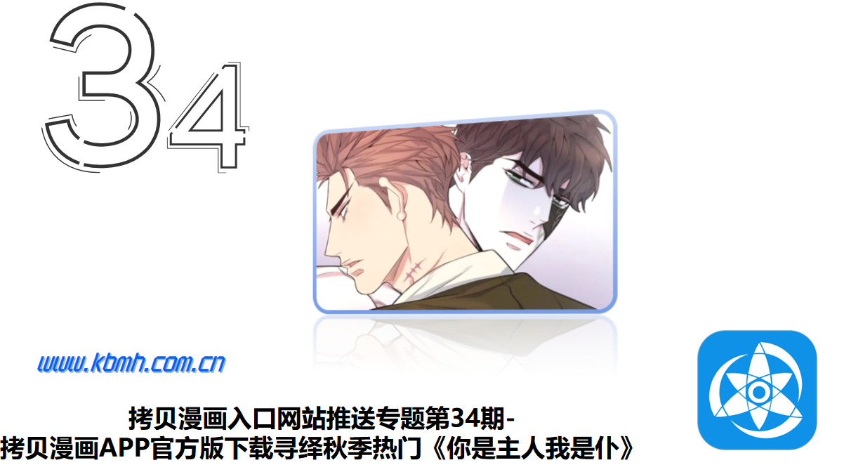 拷贝漫画入口网站推送专题第34期-拷贝漫画APP官方版下载寻绎秋季热门《你是主人我是仆》