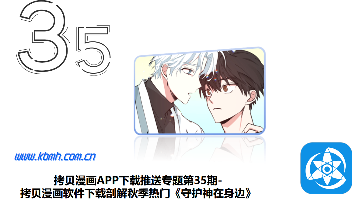 拷贝漫画APP下载推送专题第35期-拷贝漫画软件下载剖解秋季热门《守护神在身边》