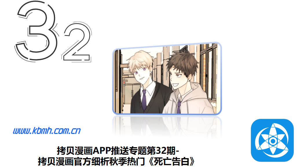 拷贝漫画APP推送专题第32期-拷贝漫画官方细析秋季热门《死亡告白》
