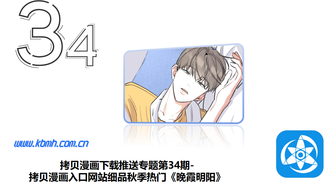 拷贝漫画下载推送专题第34期-拷贝漫画入口网站细品秋季热门《晚霞明阳》