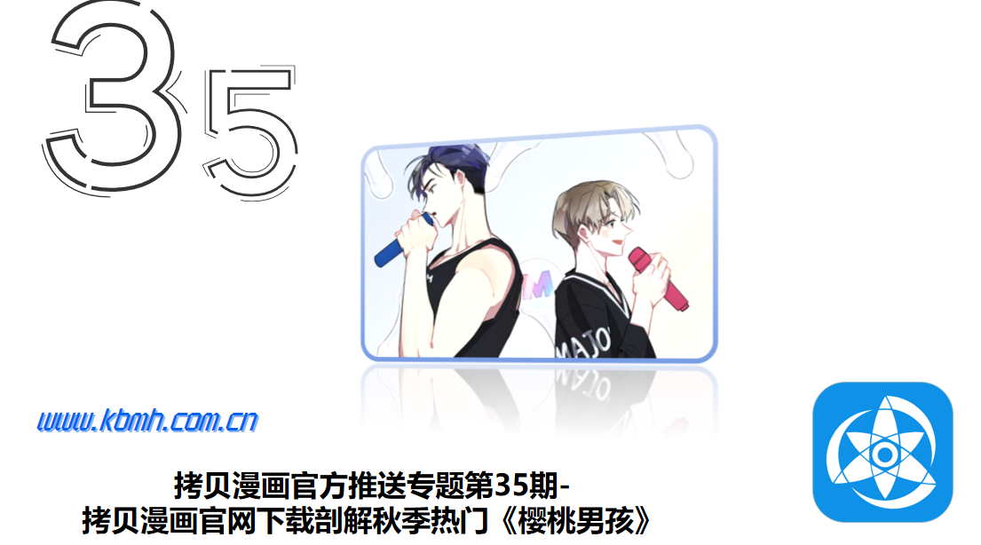 拷贝漫画官方推送专题第35期-拷贝漫画官网下载剖解秋季热门《樱桃男孩》