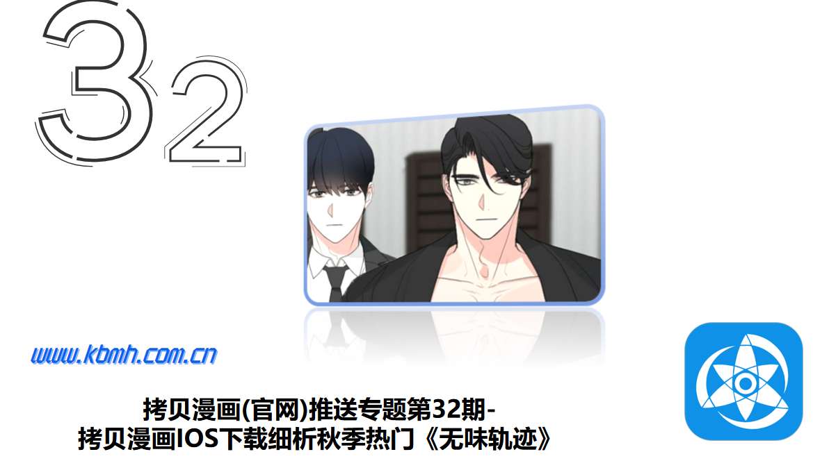 拷贝漫画(官网)推送专题第32期-拷贝漫画IOS下载细析秋季热门《无味轨迹》