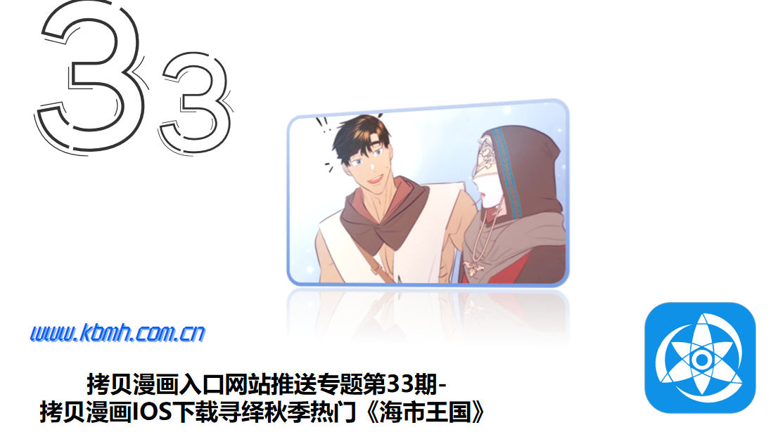 拷贝漫画入口网站推送专题第33期-拷贝漫画IOS下载寻绎秋季热门《海市王国》