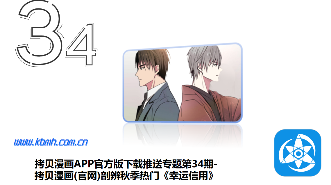 拷贝漫画APP官方版下载推送专题第34期-拷贝漫画(官网)剖辨秋季热门《幸运信用》