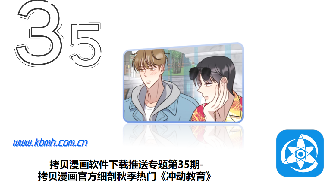 拷贝漫画软件下载推送专题第35期-拷贝漫画官方细剖秋季热门《冲动教育》