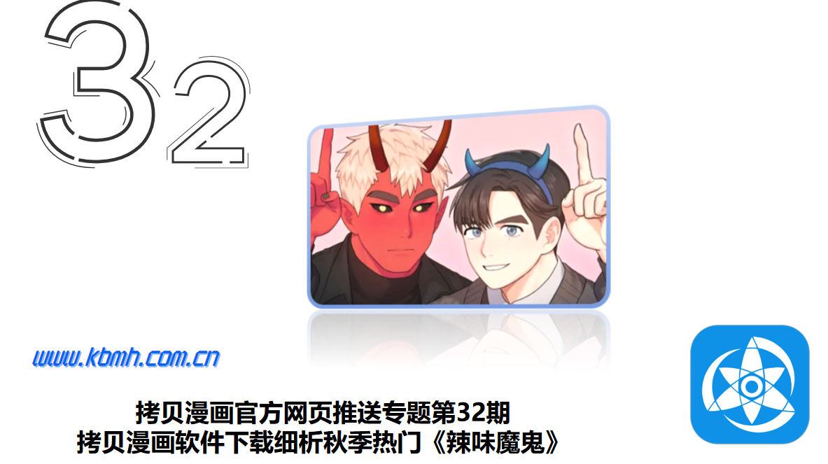 拷贝漫画官方网页推送专题第32期-拷贝漫画软件下载细析秋季热门《辣味魔鬼》