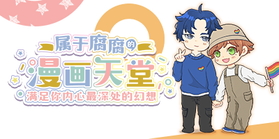 属于腐腐的漫画天堂（香香腐宅）