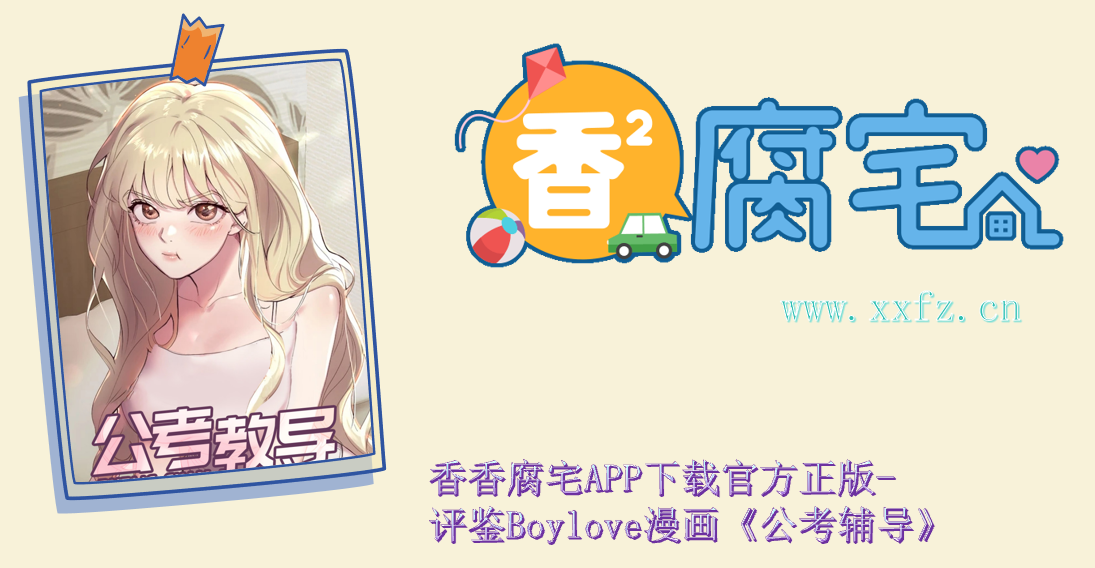 香香腐宅APP下载官方正版- 评鉴Boylove漫画《公考辅导》