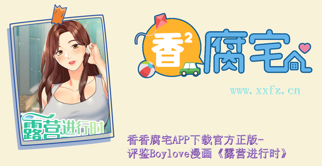 香香腐宅2官方版官网入口-评鉴Boylove漫画《露营进行时》